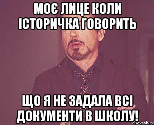 Моє лице коли Історичка говорить що я не задала всі документи в школу!, Мем твое выражение лица