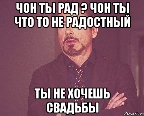 Чон ты рад ? Чон ты что то не радостный Ты не хочешь свадьбы, Мем твое выражение лица