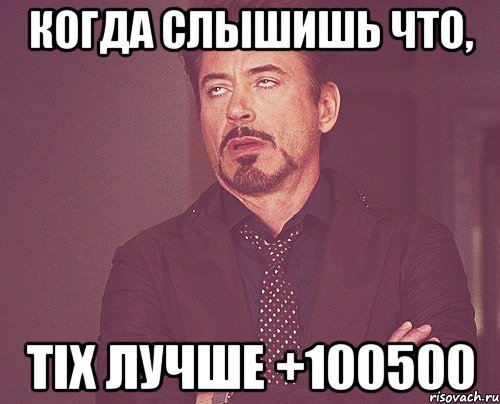 Когда слышишь что, ТІХ лучше +100500, Мем твое выражение лица