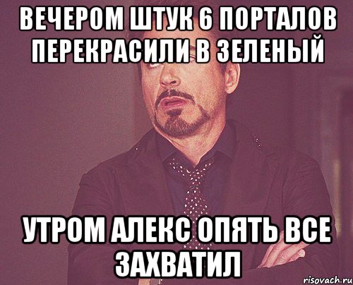 Вечером штук 6 порталов перекрасили в зеленый Утром Алекс опять все захватил, Мем твое выражение лица