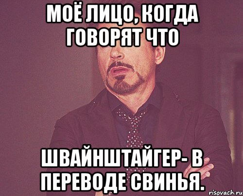 Моё лицо, когда говорят что Швайнштайгер- в переводе Свинья., Мем твое выражение лица