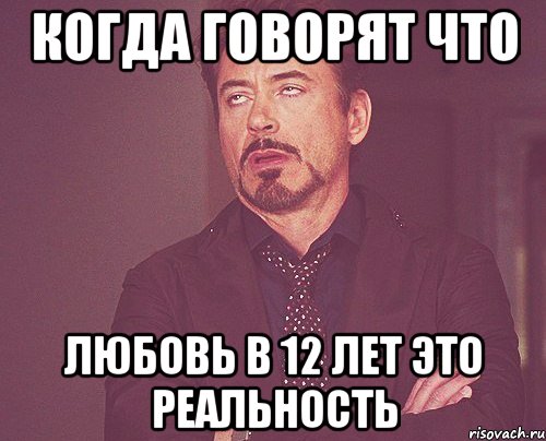 Когда говорят что Любовь в 12 лет это реальность, Мем твое выражение лица