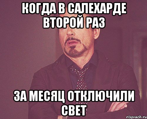 Когда в Салехарде второй раз за месяц отключили свет, Мем твое выражение лица