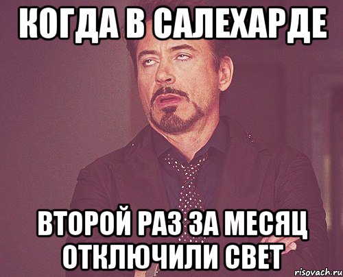 Когда в Салехарде второй раз за месяц отключили свет, Мем твое выражение лица