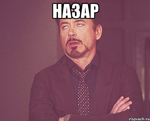 Назар , Мем твое выражение лица