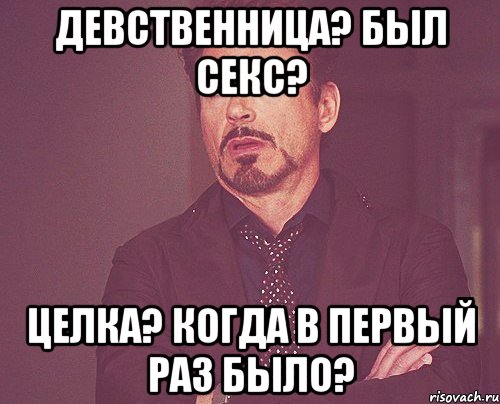 девственница? был секс? целка? когда в первый раз было?, Мем твое выражение лица