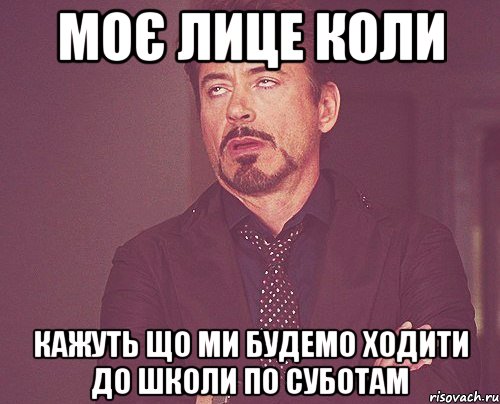 Моє лице коли кажуть що ми будемо ходити до школи по суботам, Мем твое выражение лица