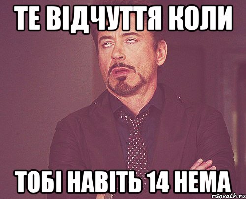 Те відчуття коли Тобі навіть 14 нема, Мем твое выражение лица