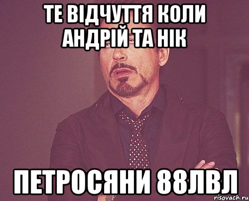 Те відчуття коли Андрій та Нік петросяни 88лвл, Мем твое выражение лица