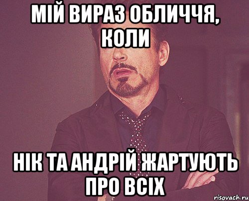 мій вираз обличчя, коли Нік та Андрій жартують про всіх, Мем твое выражение лица