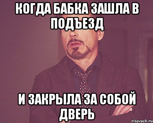 Когда бабка зашла в подъезд И закрыла за собой дверь, Мем твое выражение лица