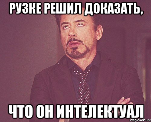 рузке решил доказать, что он интелектуал, Мем твое выражение лица