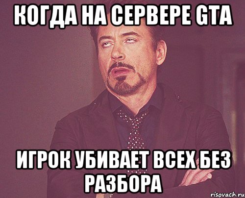 Когда на сервере GTA игрок убивает всех без разбора, Мем твое выражение лица