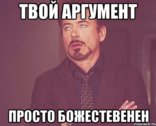 Твой аргумент ПРОСТО БОЖЕСТЕВЕНЕН, Мем твое выражение лица