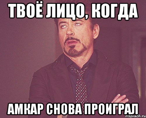 Твоё лицо, когда Амкар снова проиграл, Мем твое выражение лица