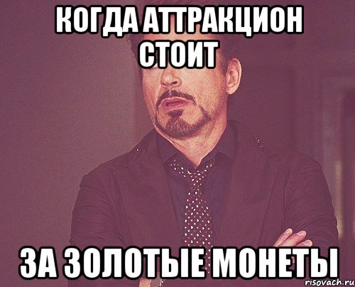 Когда аттракцион стоит за золотые монеты, Мем твое выражение лица