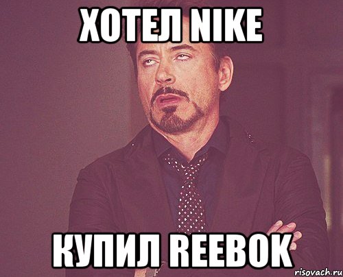 хотел NIKE купил REEBOK, Мем твое выражение лица