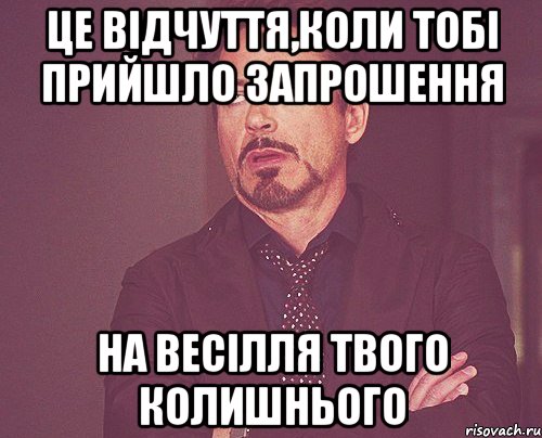 це відчуття,коли тобі прийшло запрошення на весілля твого колишнього, Мем твое выражение лица