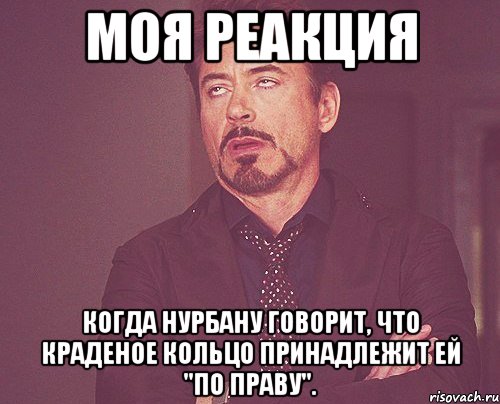моя реакция когда нурбану говорит, что краденое кольцо принадлежит ей "по праву"., Мем твое выражение лица