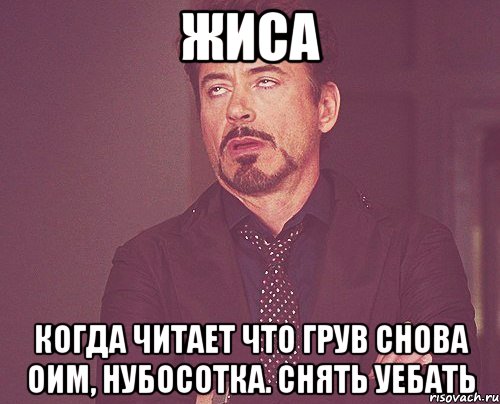 Жиса Когда читает что грув снова оим, нубосотка. Снять уебать, Мем твое выражение лица