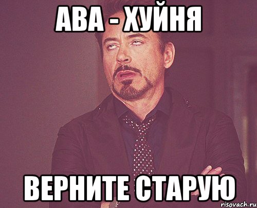 Ава - хуйня Верните старую, Мем твое выражение лица