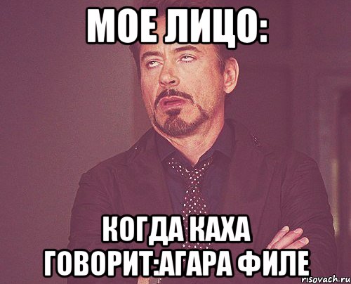 Мое лицо: Когда Каха говорит:агара филе, Мем твое выражение лица