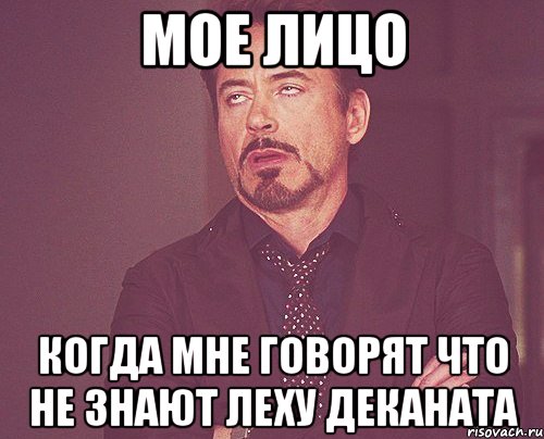 Мое лицо когда мне говорят что не знают Леху Деканата, Мем твое выражение лица