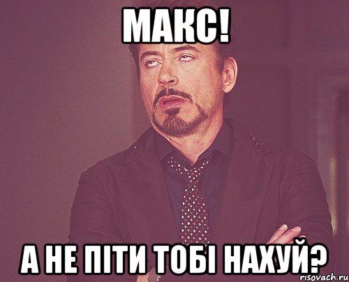 Макс! А не піти тобі нахуй?, Мем твое выражение лица