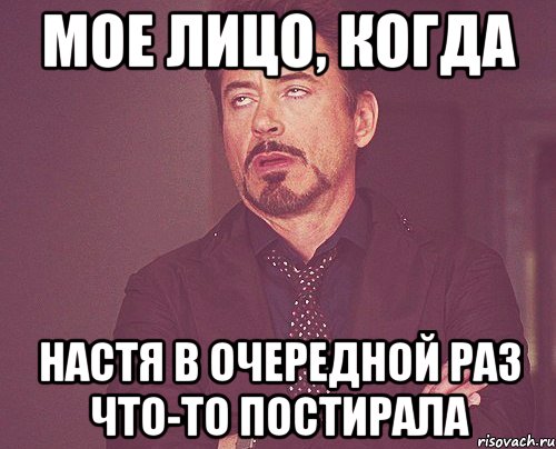 Мое лицо, когда Настя в очередной раз что-то постирала, Мем твое выражение лица