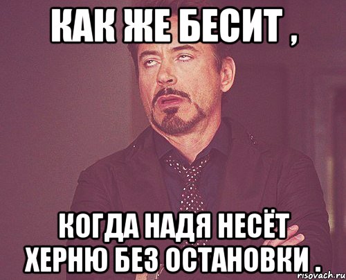 Как же бесит , Когда Надя несёт херню без остановки ., Мем твое выражение лица