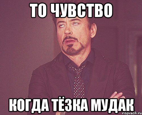 То чувство когда тёзка мудак, Мем твое выражение лица