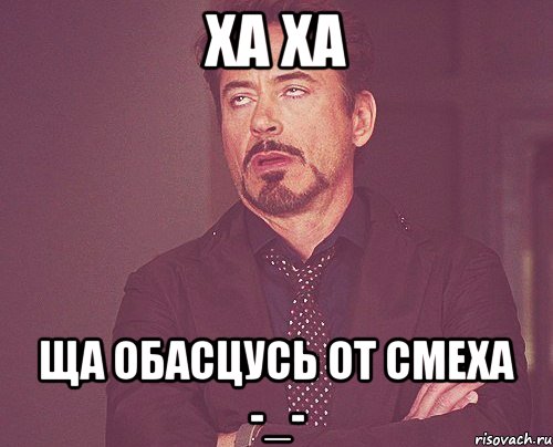 ха ха ща обасцусь от смеха -_-, Мем твое выражение лица