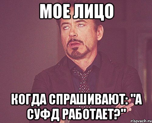 мое лицо когда спрашивают: "а СУФД работает?", Мем твое выражение лица