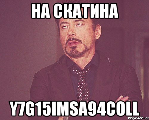 НА Скатина Y7G15IMSA94COLL, Мем твое выражение лица