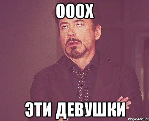 ооох Эти Девушки, Мем твое выражение лица