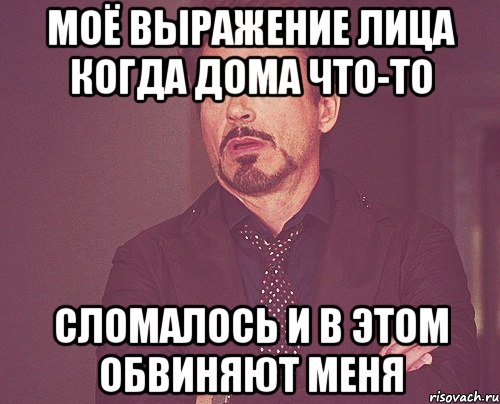 Моё выражение лица когда дома что-то сломалось и в этом обвиняют меня, Мем твое выражение лица