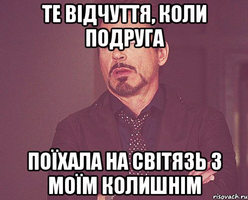 те відчуття, коли подруга поїхала на світязь з моїм колишнім, Мем твое выражение лица