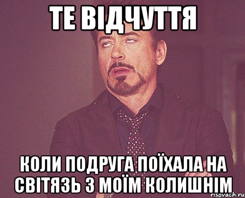 те відчуття коли подруга поїхала на світязь з моїм колишнім, Мем твое выражение лица