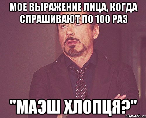 Мое выражение лица, когда спрашивают по 100 раз "Маэш хлопця?", Мем твое выражение лица