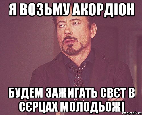 я возьму акордіон будем зажигать свєт в сєрцах молодьожі, Мем твое выражение лица