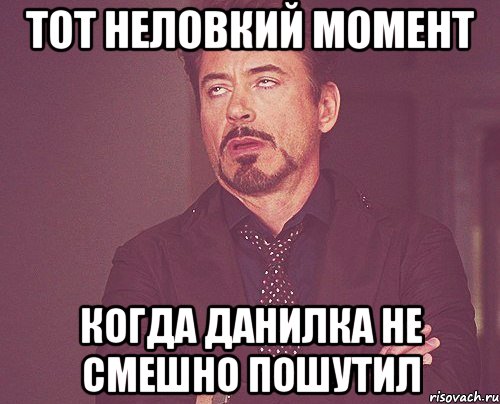 тот неловкий момент когда данилка не смешно пошутил, Мем твое выражение лица