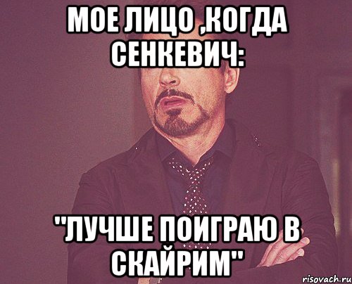 Мое лицо ,когда Сенкевич: "Лучше поиграю в скайрим", Мем твое выражение лица