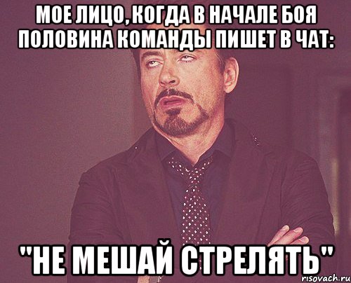 мое лицо, когда в начале боя половина команды пишет в чат: "Не мешай стрелять", Мем твое выражение лица