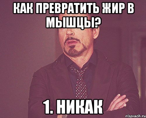 как превратить жир в мышцы? 1. никак, Мем твое выражение лица