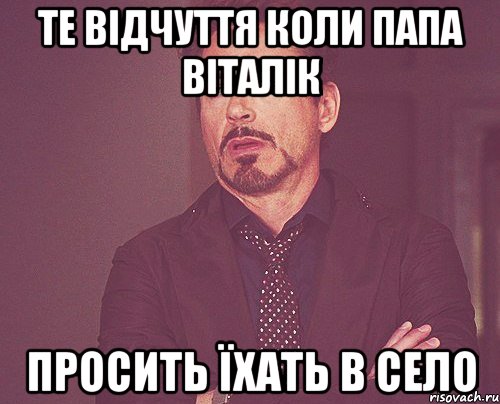 те відчуття коли папа Віталік просить їхать в село, Мем твое выражение лица