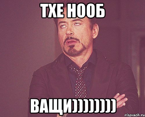 тхе нооб ващи)))))))), Мем твое выражение лица