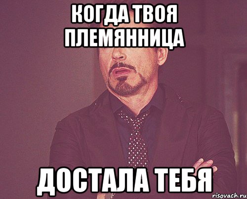 когда твоя племянница ДОСТАЛА ТЕБЯ, Мем твое выражение лица