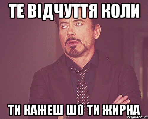 те відчуття коли ти кажеш шо ти жирна, Мем твое выражение лица