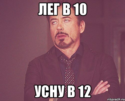 лег в 10 усну в 12, Мем твое выражение лица