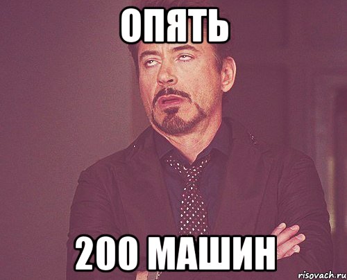 Опять 200 машин, Мем твое выражение лица